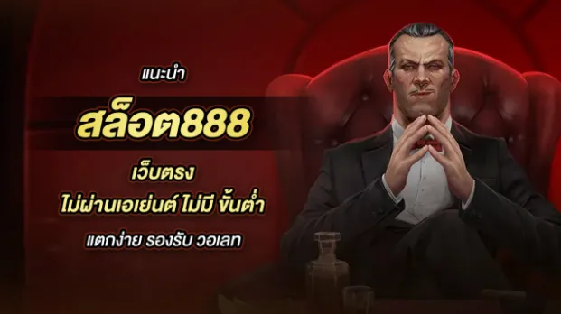 สล็อต 888 เว็บตรง วอ เลท